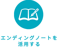 エンディングノートを活用する