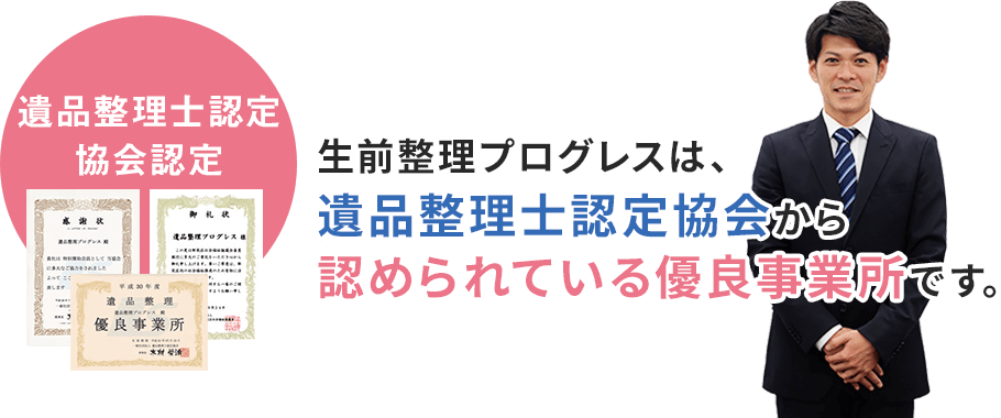 生前整理プログレスは、遺品整理士認定協会から認められている優良事業所です。