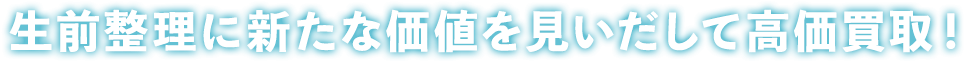 生前整理に新たな価値を見いだして高価買取！