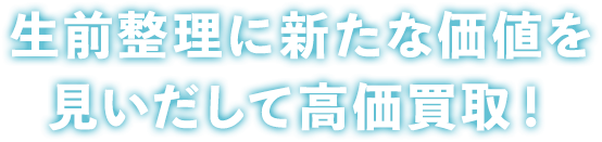 生前整理に新たな価値を見いだして高価買取！