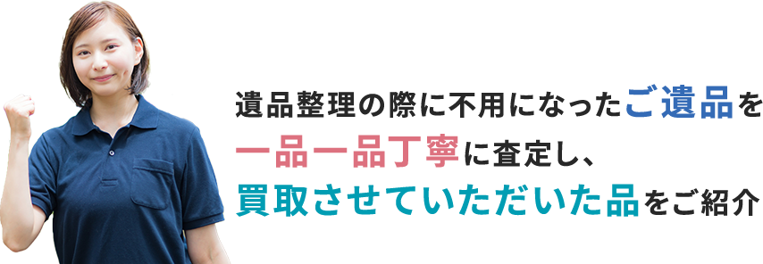 遺品整理の際に不用になったご遺品を一品一品丁寧に査定し、買取させていただいた品をご紹介-PAGE3-