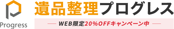 遺品整理・生前整理専門業者プログレスのロゴ
