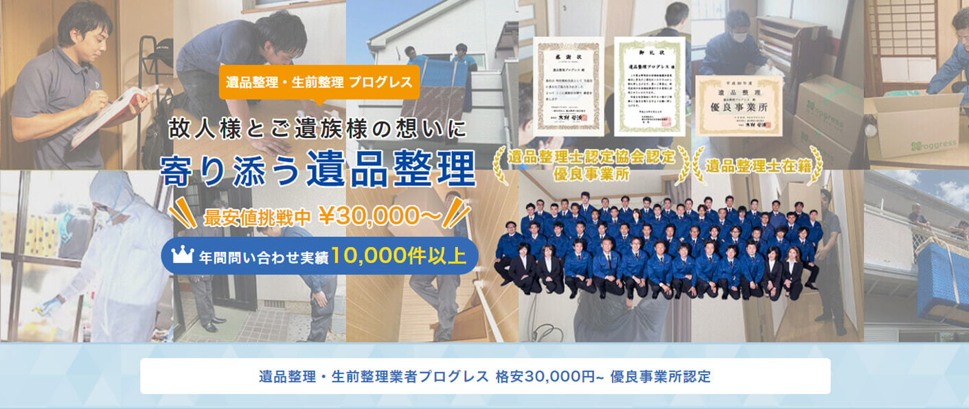 遺品整理プログレス新潟