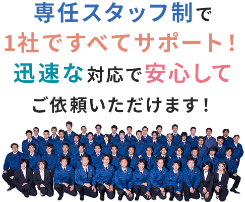 専任スタッフ制で1社ですべてサポート！ご要望のズレもなく安心してご依頼いただけます！