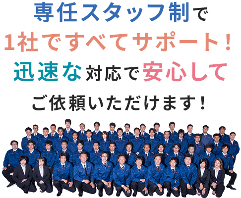 専任スタッフ制で1社ですべてサポート！迅速な対応で安心してご依頼いただけます！