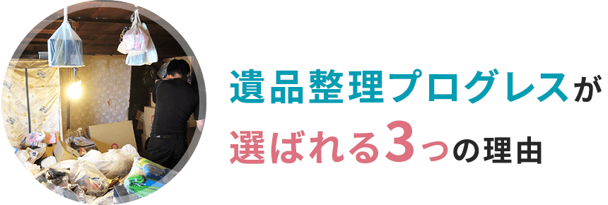 遺品整理プログレスが選ばれる3つの理由