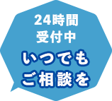 24時間365日即日対応可能