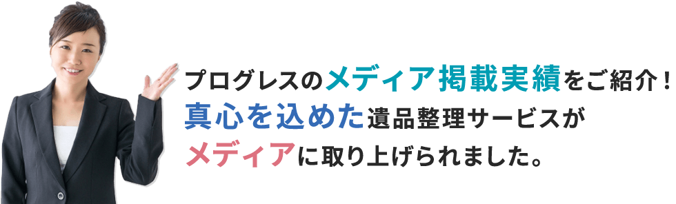 プログレスのメディア掲載実績をご紹介！真心込めた遺品整理サービスがメディアに取り上げられました。