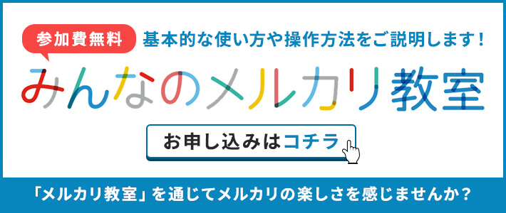 参加費無料でメルカリアプリの基本的な使い方や操作方法をご説明します！お申し込みはこちら！