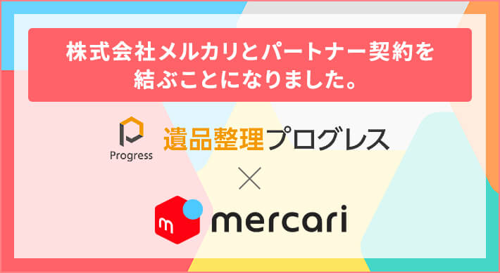 遺品整理プログレスは、株式会社メルカリとパートナー契約を結ぶことになりました。