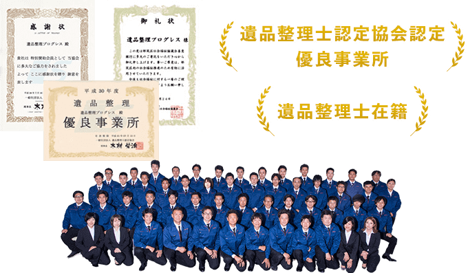 遺品整理士認定協会認定の優良事業所で遺品整理士在籍しています。