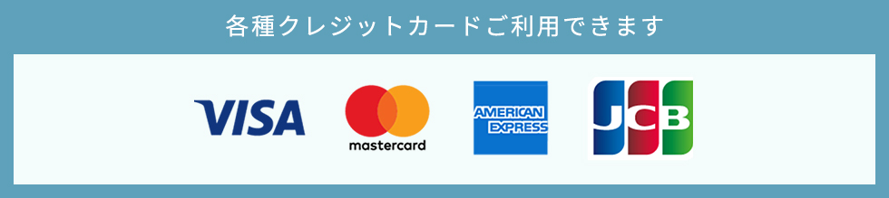 各種クレジットカードご利用できます
