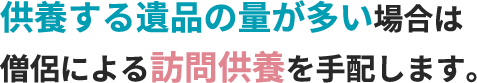 お部屋やお宅丸ごと供養される場合提携寺院より僧侶をお呼びします。