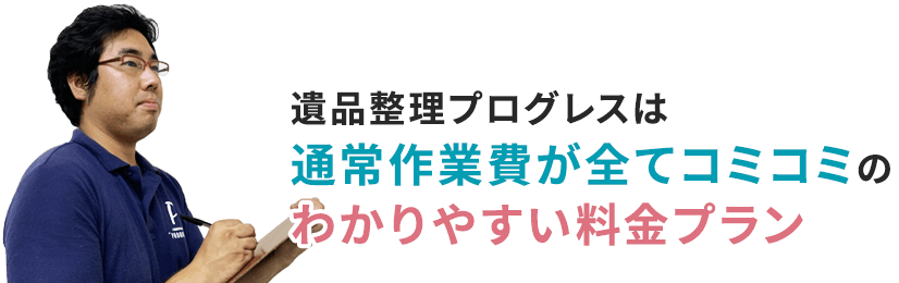 遺品整理プログレスは通常作業費が全てコミコミのわかりやすい料金プラン