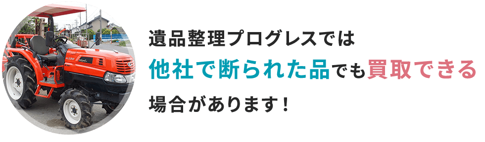 遺品整理プログレスでは他社で断られた品でも買取できる場合があります！