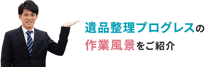 遺品整理プログレスの作業風景をご紹介