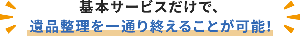 基本サービスだけで、遺品整理を一通り終えることが可能！