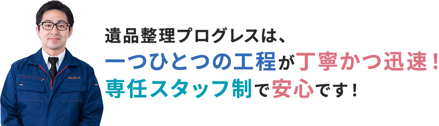 遺品整理プログレスのスタッフを紹介