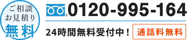 年中無休-ご相談、お見積りは無料