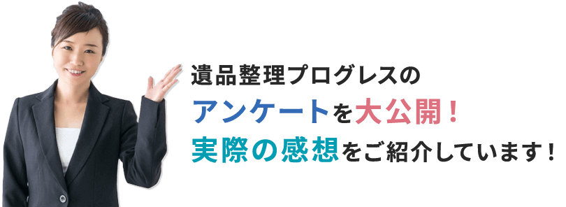 遺品整理プログレスのアンケートを大公開！