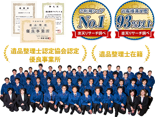 遺品整理士認定協会認定の優良事業所で遺品整理士在籍しています。