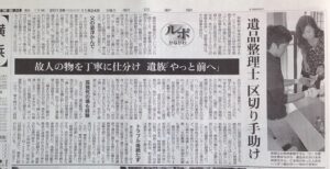 朝日新聞にて遺品整理プログレスを取り上げていただきました