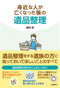 弊社代表奥村が遺品整理を始める方に思いを綴った本を出版しました