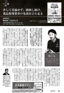 企業情報誌『月刊CENTURY』にて弊社代表奥村がインタビューを受けました
