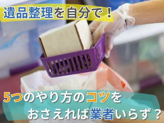 遺品整理にメルカリを利用しよう！遺品を高く売るコツをまとめました