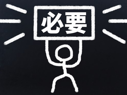 必要と書かれた箱を持ち上げる棒人間の絵
