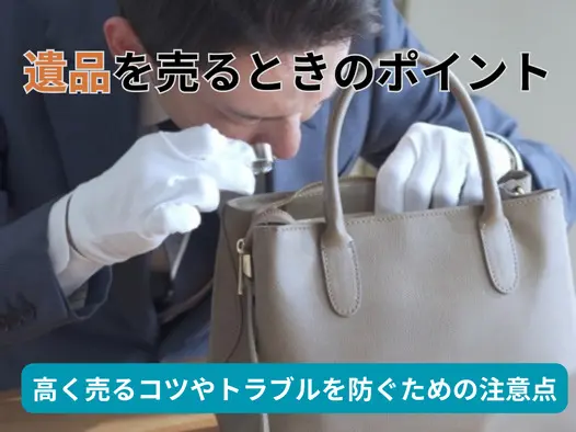 遺品を売る時のポイント！高く売るコツやトラブルを防ぐための注意点