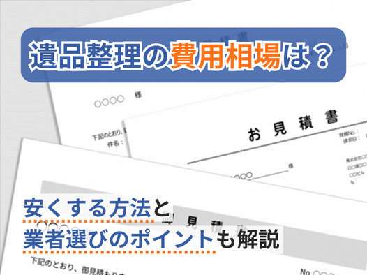 遺品整理の費用は？料金の相場と安く抑える方法を解説｜遺品整理業者の