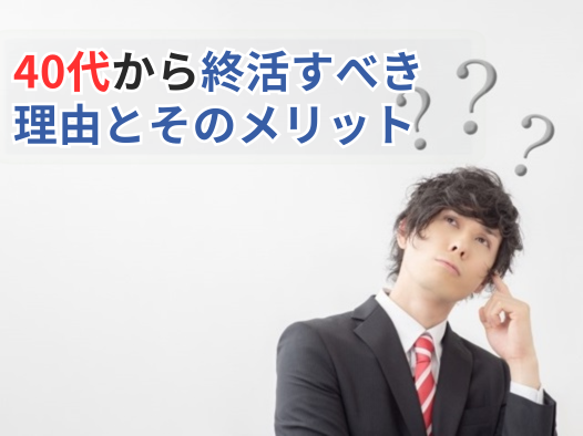 終活は身軽な40代から！老後を見据えれば独身でも安心！｜遺品整理業者 ...