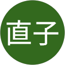 江澤直子 profile picture