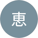 菅野恵 profile picture