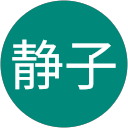 中田静子 profile picture
