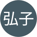 堀弘子 profile picture