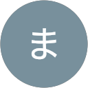 なかはらまさあき profile picture