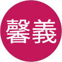 原馨義 profile picture