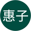 内川惠子 profile picture
