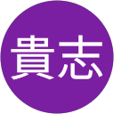 大門貴志 profile picture