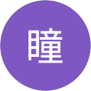 白阪瞳 profile picture