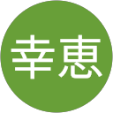 清水幸恵 profile picture