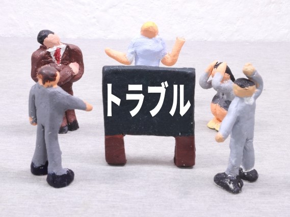 多くの人とトラブル