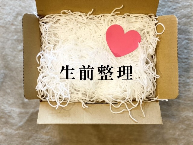 生前整理、箱
