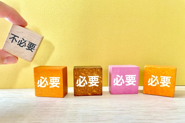 必要なもの、不用なものを分ける